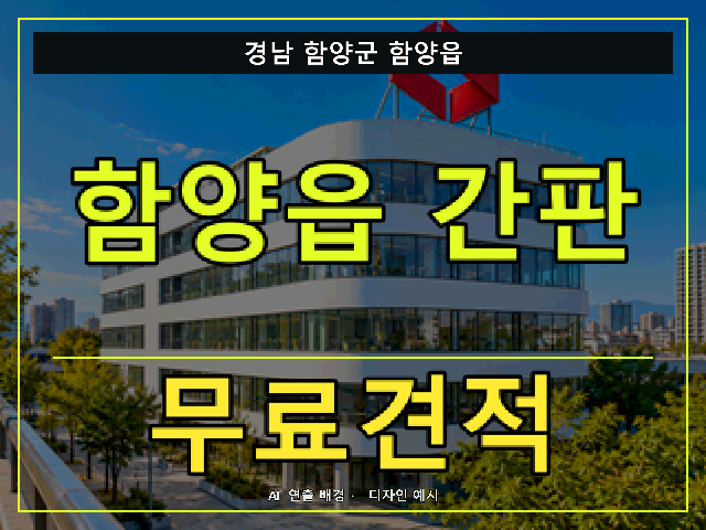 경남 함양군 함양읍 간판 제작 무료견적 안내 썸네일 · AI 연출 배경