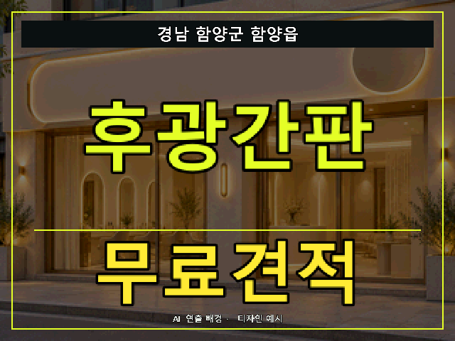 경남 함양군 함양읍 후광간판 무료견적 안내 썸네일 · AI 연출 배경
