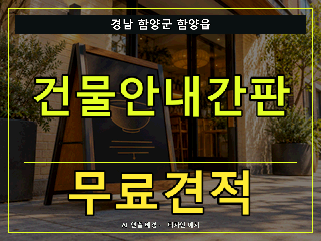 경남 함양군 함양읍 건물안내간판 무료견적 안내 썸네일 · AI 연출 배경