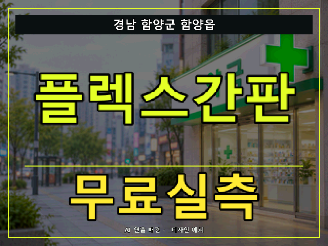 경남 함양군 함양읍 플렉스간판 무료실측 안내 썸네일 · AI 연출 배경