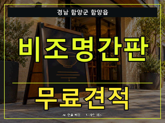 경남 함양군 함양읍 비조명간판 무료견적 안내 썸네일 · AI 연출 배경
