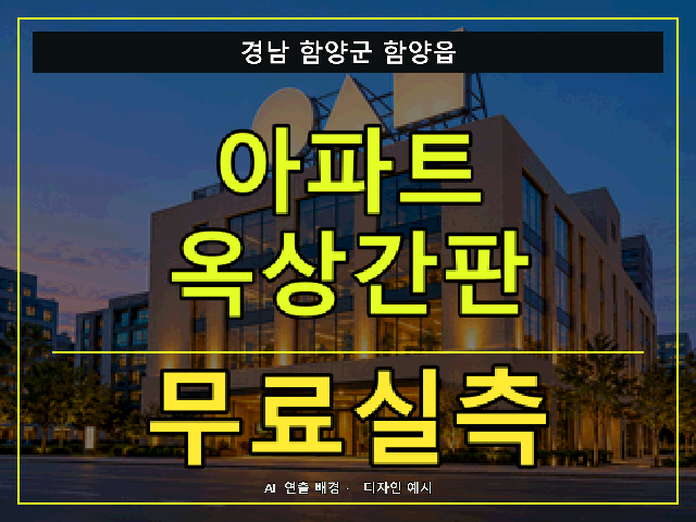 경남 함양군 함양읍 아파트 옥상간판 무료실측 안내 썸네일 · AI 연출 배경