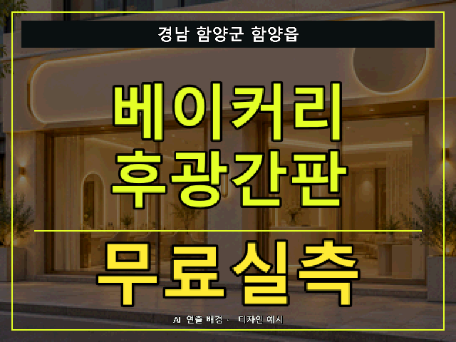 경남 함양군 함양읍 베이커리 후광간판 무료실측 안내 썸네일 · AI 연출 배경