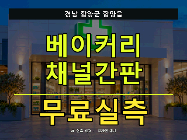 경남 함양군 함양읍 베이커리 채널간판 무료실측 안내 썸네일 · AI 연출 배경