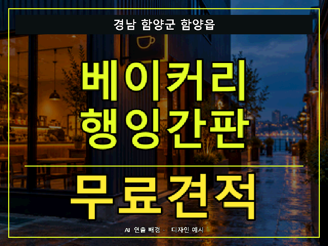 경남 함양군 함양읍 베이커리 행잉간판 무료견적 안내 썸네일 · AI 연출 배경