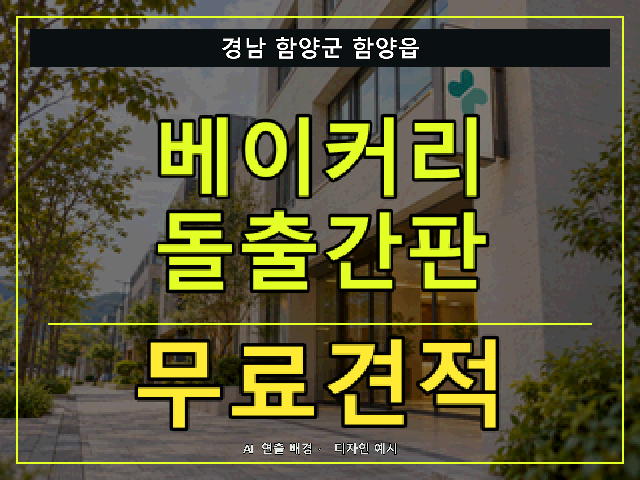 경남 함양군 함양읍 베이커리 돌출간판 무료견적 안내 썸네일 · AI 연출 배경