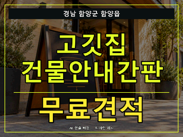 경남 함양군 함양읍 고깃집 건물안내간판 무료견적 안내 썸네일 · AI 연출 배경