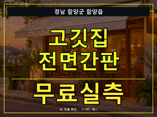 경남 함양군 함양읍 고깃집 전면간판 무료실측 안내 썸네일 · AI 연출 배경