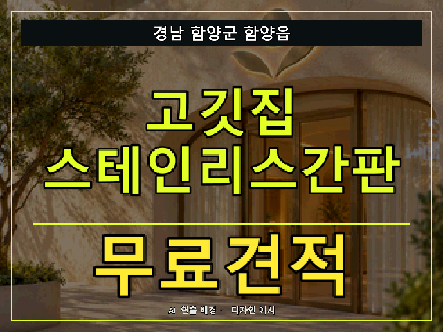 경남 함양군 함양읍 고깃집 스테인리스간판 무료견적 안내 썸네일 · AI 연출 배경