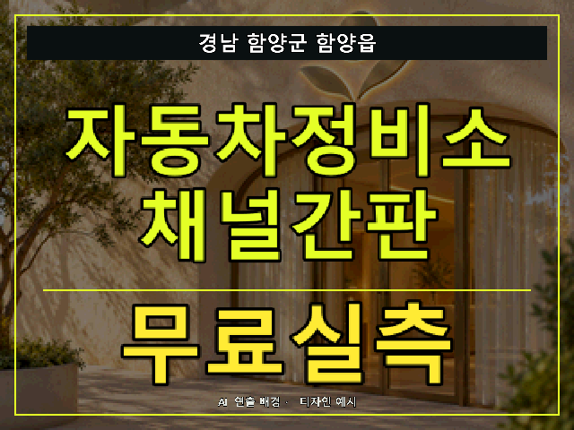 경남 함양군 함양읍 자동차정비소 채널간판 무료실측 안내 썸네일 · AI 연출 배경