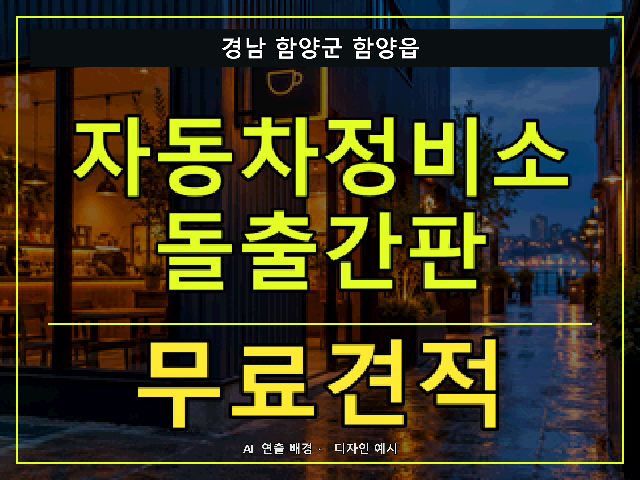 경남 함양군 함양읍 자동차정비소 돌출간판 무료견적 안내 썸네일 · AI 연출 배경