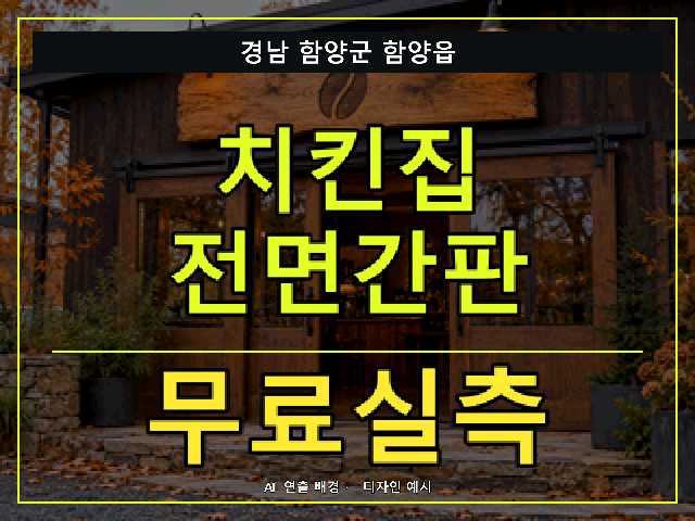 경남 함양군 함양읍 치킨집 전면간판 무료실측 안내 썸네일 · AI 연출 배경