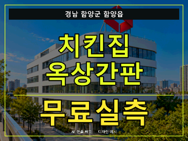 경남 함양군 함양읍 치킨집 옥상간판 무료실측 안내 썸네일 · AI 연출 배경