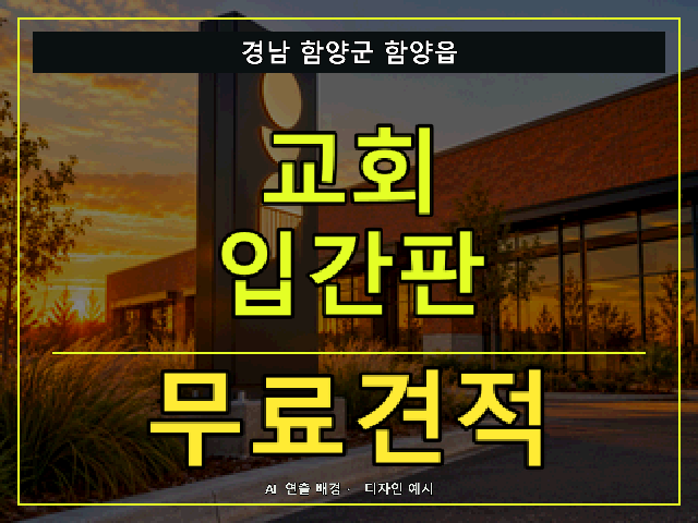 경남 함양군 함양읍 교회 입간판 무료견적 안내 썸네일 · AI 연출 배경
