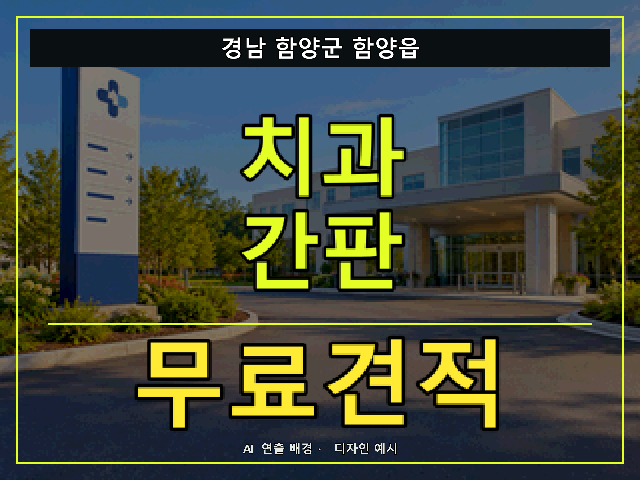 경남 함양군 함양읍 치과 간판 무료견적 안내 썸네일 · AI 연출 배경