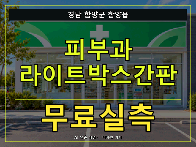 경남 함양군 함양읍 피부과 라이트박스간판 무료실측 안내 썸네일 · AI 연출 배경