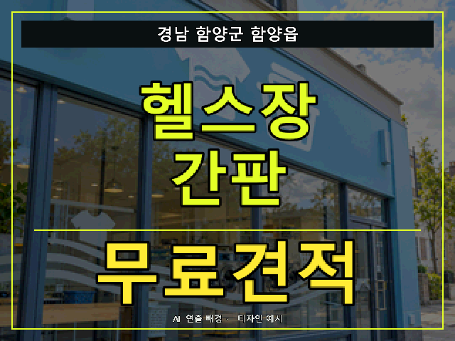경남 함양군 함양읍 헬스장 간판 무료견적 안내 썸네일 · AI 연출 배경