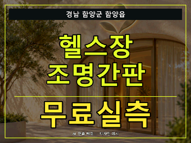 경남 함양군 함양읍 헬스장 조명간판 무료실측 안내 썸네일 · AI 연출 배경