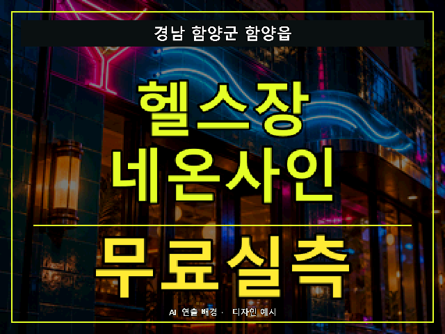 경남 함양군 함양읍 헬스장 네온사인 무료실측 안내 썸네일 · AI 연출 배경