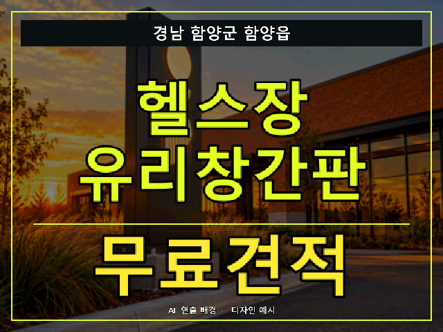 경남 함양군 함양읍 헬스장 유리창간판 무료견적 안내 썸네일 · AI 연출 배경