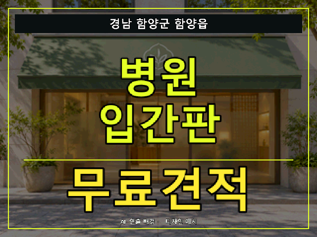 경남 함양군 함양읍 병원 입간판 무료견적 안내 썸네일 · AI 연출 배경