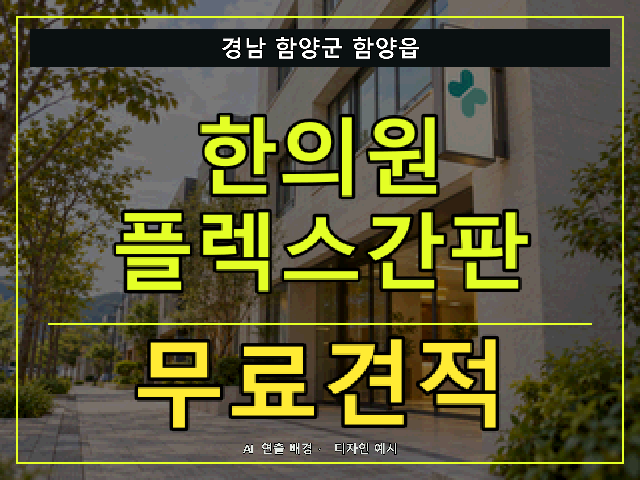 경남 함양군 함양읍 한의원 플렉스간판 무료견적 안내 썸네일 · AI 연출 배경