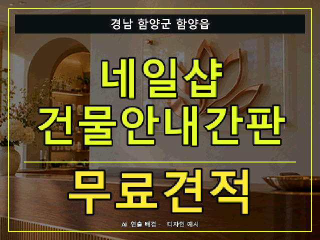 경남 함양군 함양읍 네일샵 건물안내간판 무료견적 안내 썸네일 · AI 연출 배경