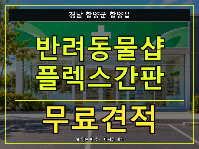 경남 함양군 함양읍 반려동물샵 플렉스간판 무료견적 안내 썸네일 · AI 연출 배경