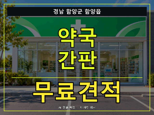 경남 함양군 함양읍 약국 간판 무료견적 안내 썸네일 · AI 연출 배경