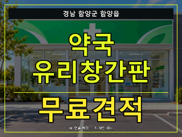 경남 함양군 함양읍 약국 유리창간판 무료견적 안내 썸네일 · AI 연출 배경
