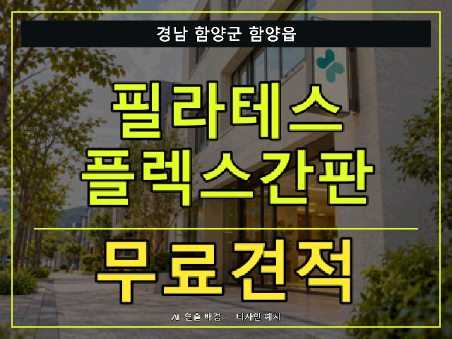 경남 함양군 함양읍 필라테스 플렉스간판 무료견적 안내 썸네일 · AI 연출 배경