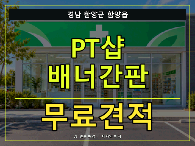 경남 함양군 함양읍 PT샵 배너간판 무료견적 안내 썸네일 · AI 연출 배경
