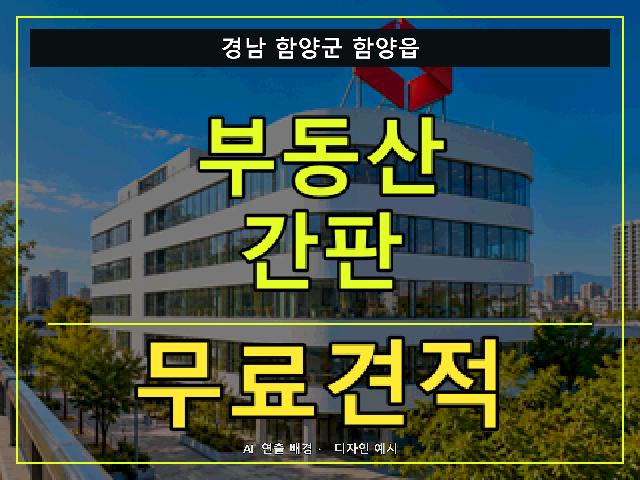 경남 함양군 함양읍 부동산 간판 무료견적 안내 썸네일 · AI 연출 배경