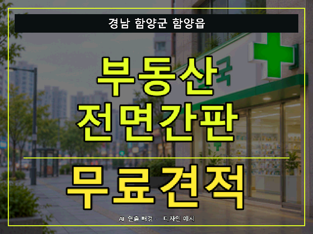 경남 함양군 함양읍 부동산 전면간판 무료견적 안내 썸네일 · AI 연출 배경