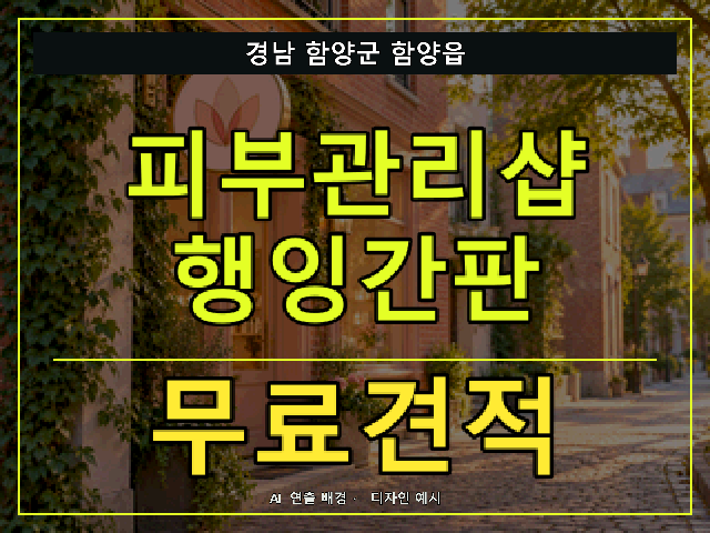 경남 함양군 함양읍 피부관리샵 행잉간판 무료견적 안내 썸네일 · AI 연출 배경