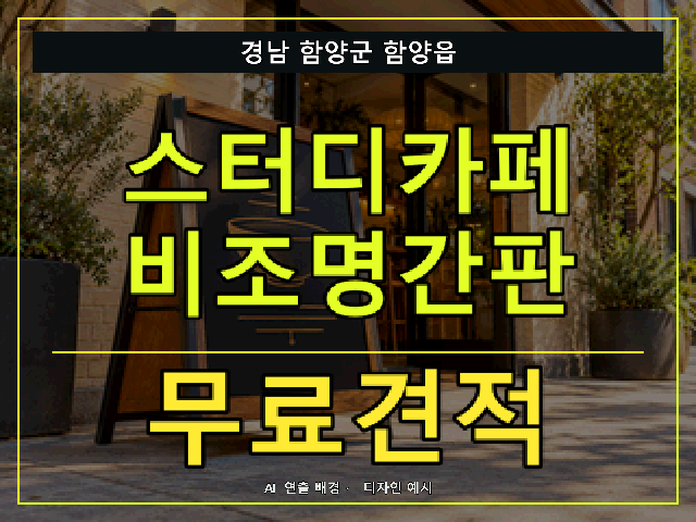 경남 함양군 함양읍 스터디카페 비조명간판 무료견적 안내 썸네일 · AI 연출 배경