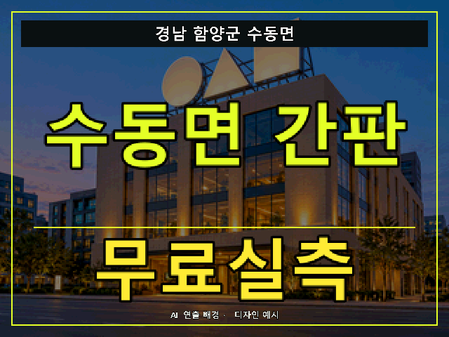 경남 함양군 수동면 간판 제작 무료실측 안내 썸네일 · AI 연출 배경
