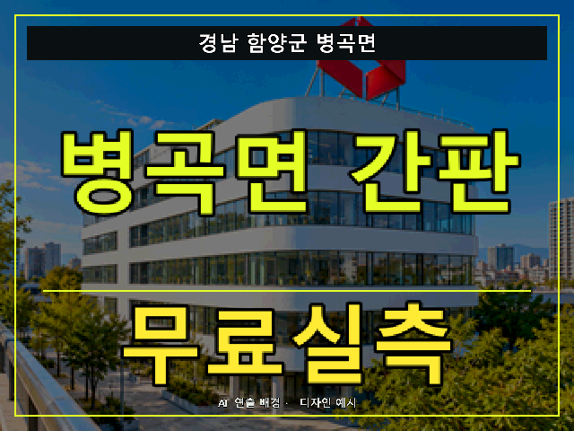 경남 함양군 병곡면 간판 제작 무료실측 안내 썸네일 · AI 연출 배경