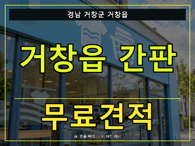 경남 거창군 거창읍 간판 제작 무료견적 안내 썸네일 · AI 연출 배경