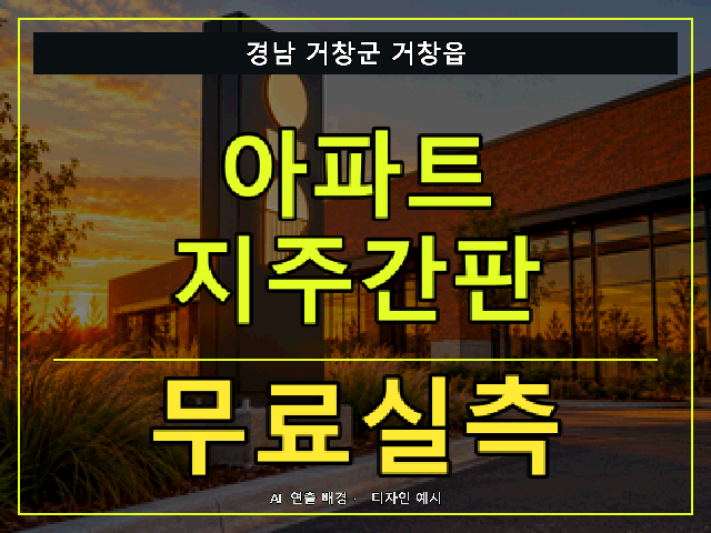 경남 거창군 거창읍 아파트 지주간판 무료실측 안내 썸네일 · AI 연출 배경