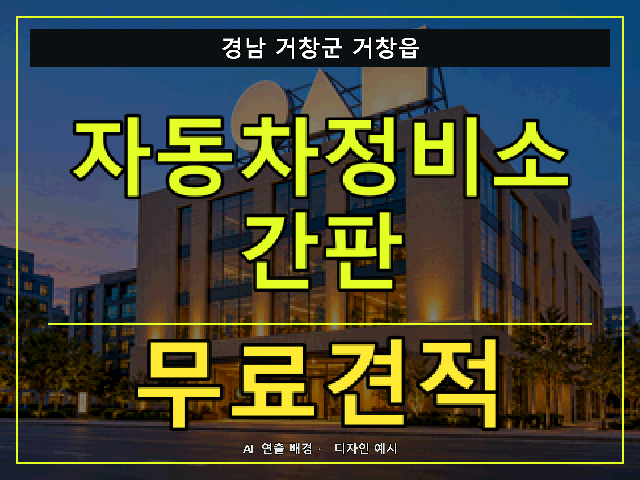 경남 거창군 거창읍 자동차정비소 간판 무료견적 안내 썸네일 · AI 연출 배경