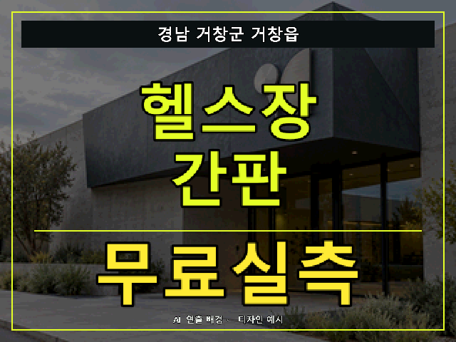 경남 거창군 거창읍 헬스장 간판 무료실측 안내 썸네일 · AI 연출 배경