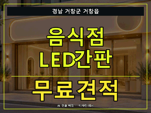 경남 거창군 거창읍 음식점 LED간판 무료견적 안내 썸네일 · AI 연출 배경