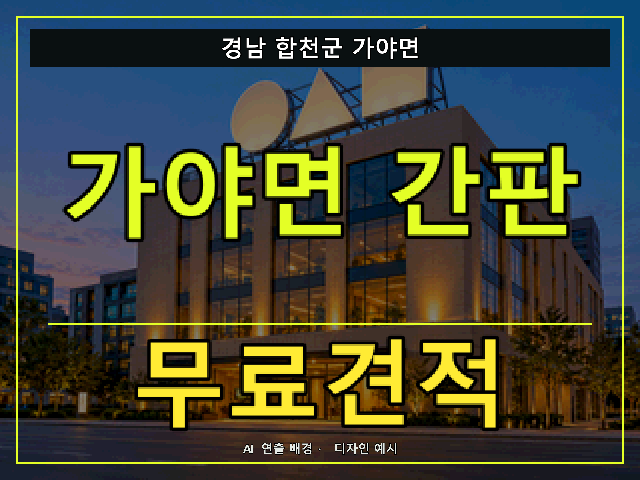 경남 합천군 가야면 간판 제작 무료견적 안내 썸네일 · AI 연출 배경