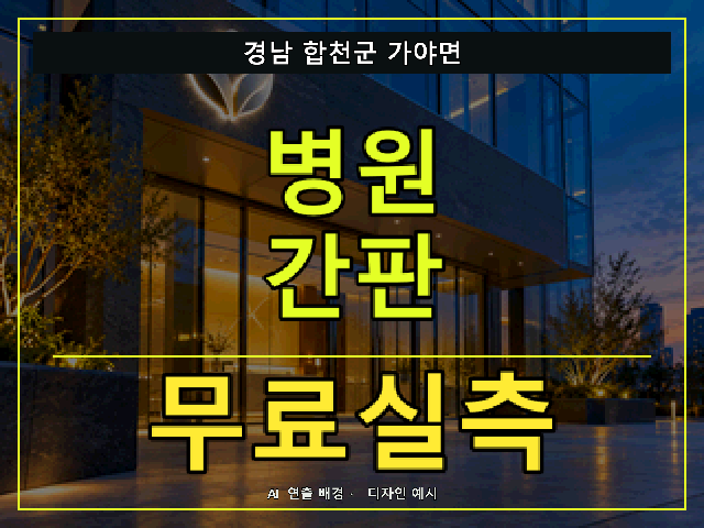 경남 합천군 가야면 병원 간판 무료실측 안내 썸네일 · AI 연출 배경