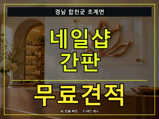경남 합천군 초계면 네일샵 간판 무료견적 안내 썸네일 · AI 연출 배경