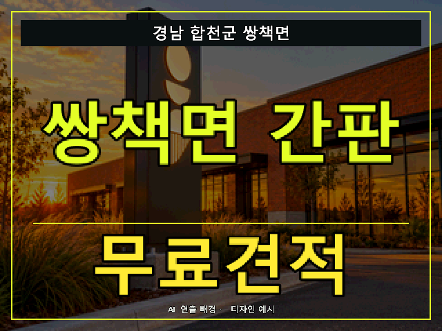 경남 합천군 쌍책면 간판 제작 무료견적 안내 썸네일 · AI 연출 배경