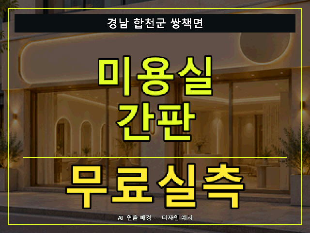 경남 합천군 쌍책면 미용실 간판 무료실측 안내 썸네일 · AI 연출 배경