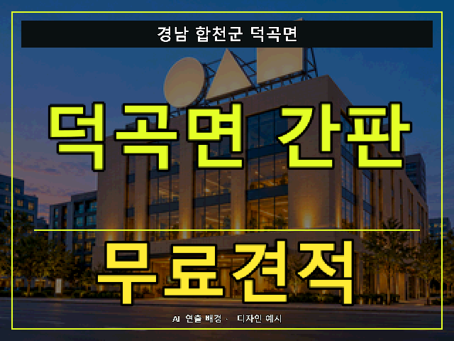 경남 합천군 덕곡면 간판 제작 무료견적 안내 썸네일 · AI 연출 배경