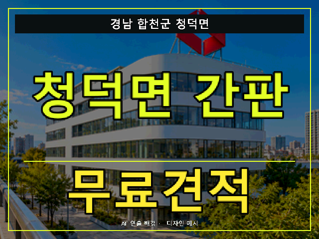 경남 합천군 청덕면 간판 제작 무료견적 안내 썸네일 · AI 연출 배경
